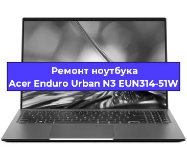 Замена корпуса на ноутбуке Acer Enduro Urban N3 EUN314-51W в Тюмени